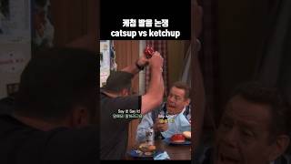 케첩 발음 논쟁 catsup vs ketchup 영어 [upl. by Eadwina]