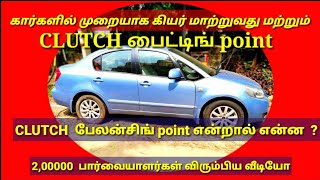 கிளட்ச் biting point மற்றும் balancing point என்றால் என்ன [upl. by Tnias]