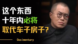 这个东西十年内必将取代车子和房子？第四次工业革命终于要来了？！圆桌派 许子东 马家辉 梁文道 马未都 [upl. by Gee901]