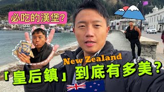 Evan Vlog｜自駕遊紐西蘭｜南島必來皇后鎮｜意外看到超美超大彩虹｜好吃漢堡在皇后鎮？｜一下飛機就被震撼了｜紐西蘭海關安檢很嚴格嗎？｜ [upl. by Attalanta862]