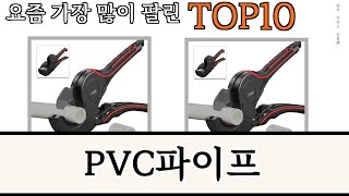 가장 많이 팔린 PVC파이프 추천 Top10 [upl. by Dorsey907]