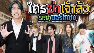 ตามหา “คนร้าย” ในคฤหาสน์ 10000 ล้าน SPD บอร์ดเกม [upl. by Wenn]