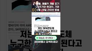 이승조 주식투자 애플 애플카 개발 포기 LG 주가와 현대차 기아 LG 현대차 기아 애플 애플카 [upl. by Atoiyanap257]