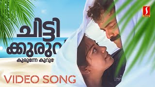 Chittikuruvi Video Song  Mullavalliyum Thenmavum  Sujatha Mohan  Unni Menon  Gireesh Puthenchery [upl. by Remington]