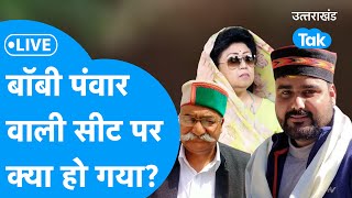 Uttarakhand Lok Sabha Election Result 2024 Live Bobby Panwar वाली सीट पर क्या हो गया [upl. by Windzer]