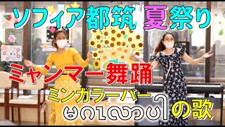 夏祭り ミャンマー舞踊 ミンガラーバー（မဂၤလာပါ）の歌 【老健ソフィア都筑（ဂျပန် ဘိုးဘွားရိပ်သာ）】 [upl. by Eimarrej441]