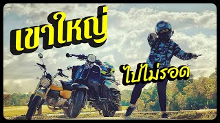 เขาใหญ่ One Day Trip Monkey125  Scomadi Technica 125 [upl. by Enomaj]