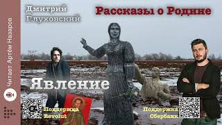 Дмитрий Глуховский quotЯвлениеquot  Рассказы о Родине  читает Артём Назаров [upl. by Ready]