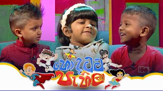 Hondatama Pahila හොඳටම පැහිලා  Episode 212  03rd February 2024  TV Derana [upl. by Wallas]