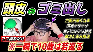 【フサフサ黒髪になり53歳→43歳】白髪・薄毛解消、まぶたのたるみ解消、オデコのしわ解消までできる頭皮マッサージ！自律神経も整って不眠症や首コリ肩こりまで楽になるエクササイズ✨ [upl. by Ttimme]