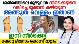 ശരീരത്തിലെ മുഴുവൻ നീർക്കെട്ട് മാറാൻ  ഇനി ശരീരവേദനയും പമ്പ കടക്കും  NEERKKETT MARAN MALAYALAM [upl. by Hsakaa152]