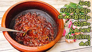 1 സവാള കൊണ്ട് ഈസി കറിeasy pulinkari recipe in Malayalamkerala easy curry recipeeasy curry 4 rice [upl. by Fabe]