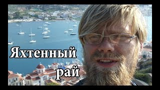 Яхтенный рай  о Порос Греция  Cupiditas Sailing [upl. by Elac]