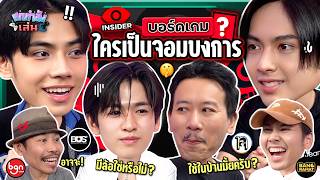 ยกกำลังเล่น EP39 x BUS  บอร์ดเกม Insider ตามหาจอมบงการ  ยกกำลัง [upl. by Essirehs748]