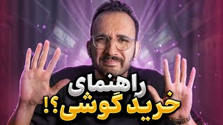 راهنمای خرید گوشی در هر بازه قیمتی  تیرماه ۱۴۰۳ [upl. by Elayne]