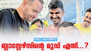 ബ്ലാസ്റ്റേഴ്സിൻ്റെ മൂഡ് എന്ത്  HFC vs KBFC [upl. by Annuahsal427]