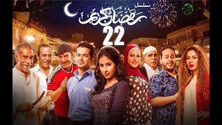 Episode 22  Ramdan Karim Series  الحلقة الثانية والعشرون  مسلسل رمضان كريم [upl. by Audley]