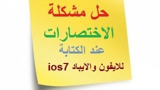 حل مشكلة الاختصارات عند الكتابة للايفون والايباد [upl. by Nasaj]