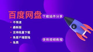 百度网盘不限速最新批量免客户端登陆下载插件免费分享，且用且珍惜 [upl. by Lleroj]