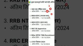 rrb ntpc last date to apply 2024 gkshortgyan vacancy ntpc sscgd rrbs [upl. by Xilef]