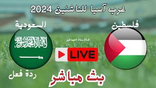 فوز منتخب السعودية الناشئين علي فلسطين 21 تأهل المنتخب السعودي الي نهائي بطولة غرب آسيا للناشئين [upl. by Elamef]