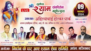 LIVE AT GHAZIABAD II श्री तृतीय श्याम संकीर्तन महोत्सव II निर्धन के घर आए श्याम सेवा समिति अर्थला II [upl. by Ayet77]