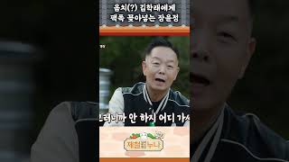 시즌2미공개영상 음치 김학래에게 팩폭 꽂아 넣는 장윤정 🤣  제철누나2 [upl. by Humfrey]