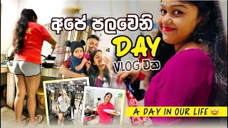 A DAY IN OUR LIFE❤️  අපේ පලවෙනි Day vlog එක😍 [upl. by Swor855]