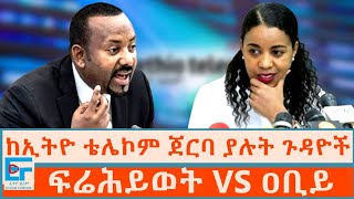 ከኢትዮቴሌኮም ጀርባ ያሉት ጉዳዮች ፍሬሕይወት እና ዐቢይETHIO FORUM [upl. by Phyl879]