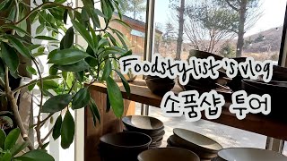 Vlog  푸드스타일리스트 브이로그  촬영용 그릇 구매하러가는 날화소반맬브라운맛있는그릇가게마담그레이 [upl. by Val452]