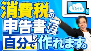 【10月から税理士難民が多発！？】消費税免税事業者必見！インボイス制度が始まったら絶対に会計ソフトを導入すべき！実は消費税申告書も自分で作れます。【自動仕訳機能青色申告で節税eTax対応】 [upl. by Abihsat]