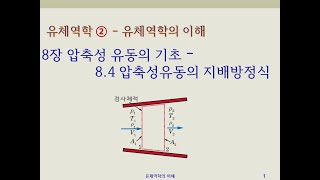 유체역학2  유체역학의 이해  8장 압축성 유동의 기초  84압축성유동의 지배방정식 [upl. by Ayotac]