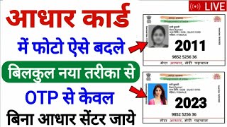 How to change aadhar card photo online  aadhar card me photo kaise change kare  Aadhar photo [upl. by Iong6]