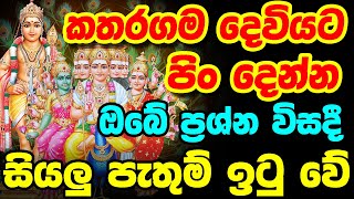 Katharagama Deviyanta Pin Dima  කතරගම දෙවියට පිං දෙන්න  Deviyanta Pin Dima  Katharagama Deviyo [upl. by Forrester782]