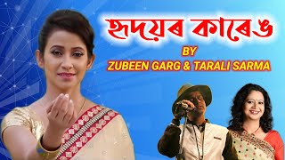 Hridoyor Karenge Zubeen Garg amp Tarali Sarma  Assamese song [upl. by Cale]