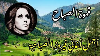 قهوة الصباح ☕️💔أجمل اغاني فيروز الصباحيةThe best songs of Fayrouz [upl. by Odnanreh981]