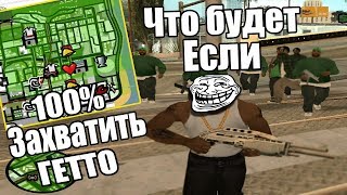 ЧТО БУДЕТ ЕСЛИ ЗАХВАТИТЬ ВСЕ ГЕТТО В ГТА СА GTA SA [upl. by Crissy]