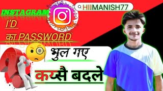 instagram ka password bhul gaye to kya kare  2024 instagram ka password bhul gaye kaise pata kare [upl. by Nyberg814]