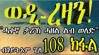 ERIZARA  ወዲ ረዛን Part 108 ብጎይትኦም ጊለ  Wedi Rezan by Goitom Ghile  New Eritrea Story 2020 [upl. by Ycal8]