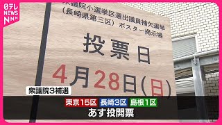 【衆院3補選】島根1区“逆風”自民は逆転狙い、“負けられない”立憲…各党幹部が応援で総力戦に [upl. by Norda471]