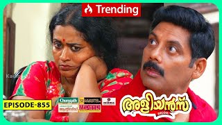 Aliyans  855  പരിഭവം  Comedy Serial Sitcom  Kaumudy [upl. by Abba]