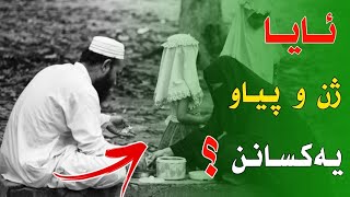 ئایا ژن و پیاو یەکسانن لە ئیسلامدا ؟ مامۆستا کامەران کەریم مكامران كریم [upl. by Ocirederf534]