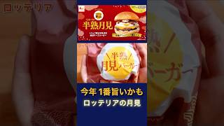 【絶対食べて】ロッテリア「トリュフ薫る半熟月見 絶品チーズバーガー」が1番旨かった [upl. by Dnumde]