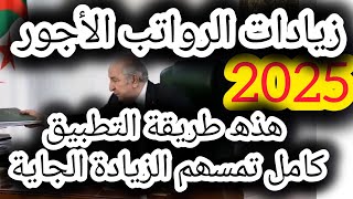 زيادات الأجور رسمياً 💯تعرف على طريقة التطبيق [upl. by Gillead]