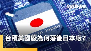 台積電熊本建廠火速！力拚年底量產國內最先進製程 美國亞利桑那廠4年卻0產出 人力問題有解嗎？｜全球聊天室｜鏡新聞 [upl. by Gearhart]