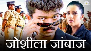 थलापति विजय ब्लॉकबस्टर एक्शन हिंदी डब मूवी HD  जोशीला जांबाज़  Thalapathy Vijay Ki Movie Hindi Dub [upl. by Thornburg462]