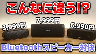 【8千円以下】コスパ最強Bluetoothスピーカー決定戦！迷ったらこれ買え【Tribit  EarFun  Anker】 [upl. by Ahron]