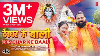 video DEVGHAR KE BAALI  Latest Bhojpuri Kanwar Geet 2024  Samar Singh Shilpi Raj  TSeries [upl. by Ferullo]