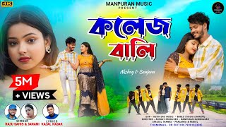 College wali  কলেজ বালি  Raju Sahish  Purulia new romantic song 2024 [upl. by Sturdivant991]