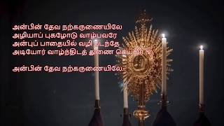 அன்பின் தேவ நற்கருணையிலே  Anbin Deva Narkarunaiyile  Tamil Christian Lyric Video [upl. by Stephani]